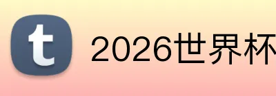 2026世界杯 logo